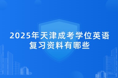 2025年天津成考学位英语复习资料有哪些