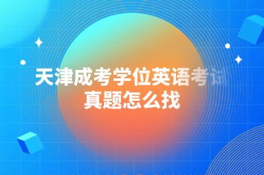 天津成考学位英语考试真题怎么找