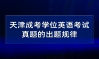 天津成考学位英语考试真题的出题规律