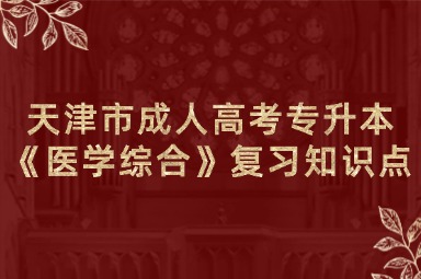 天津市成人高考专升本《医学综合》复习知识点：外科学