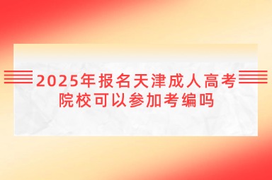 2025年报名天津成人高考院校可以参加考编吗