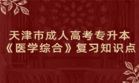 天津市成人高考专升本《医学综合》复习知识点：各类血管的功能特点