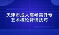 天津市成人高考高升专艺术概论背诵技巧