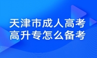 天津市成人高考高升专怎么备考