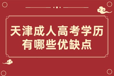 天津成人高考学历有哪些优缺点