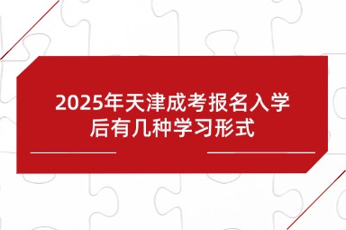 2025年天津成考报名入学后有几种学习形式