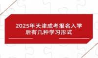 2025年天津成考报名入学后有几种学习形式