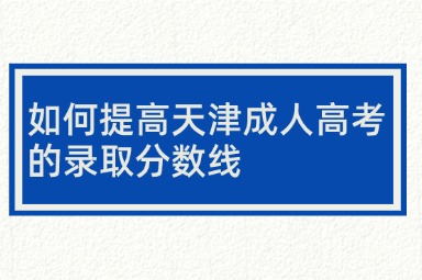 如何提高天津成人高考的录取分数线