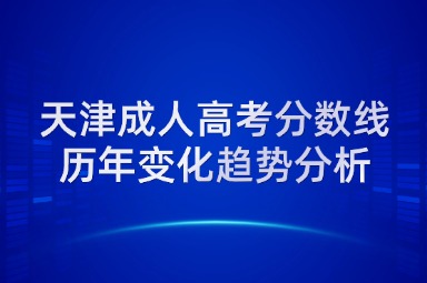 天津成人高考分数线历年变化趋势分析