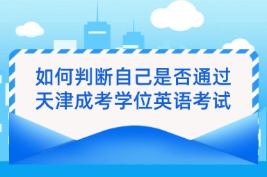 如何判断自己是否通过天津成考学位英语考试