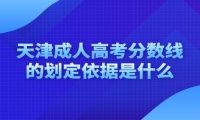 天津成人高考分数线的划定依据是什么