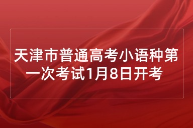 天津市普通高考小语种第一次考试1月8日开考 