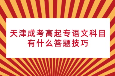 天津成考高起专语文科目有什么答题技巧