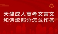 天津成人高考文言文和诗歌部分怎么作答