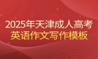 2025年天津成人高考英语作文写作模板