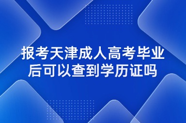 报考天津成人高考毕业后可以查到学历证吗