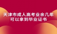 天津市成人高考业余几年可以拿到毕业证书