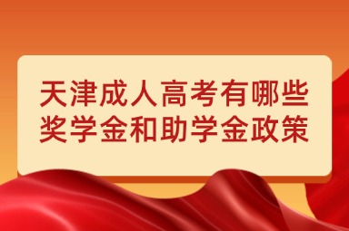 天津成人高考有哪些奖学金和助学金政策