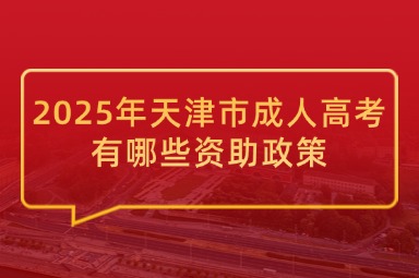 2025年天津市成人高考有哪些资助政策