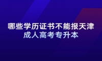 哪些学历证书不能报天津成人高考专升本