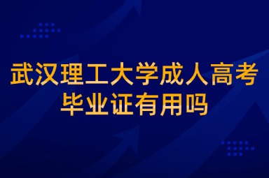 武汉理工大学成人高考毕业证有用吗