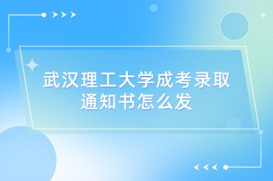 武汉理工大学成考录取通知书怎么发