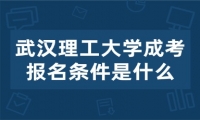 武汉理工大学成考报名条件是什么