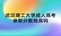 武汉理工大学成人高考录取分数线高吗