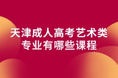 天津成人高考艺术类专业有哪些课程