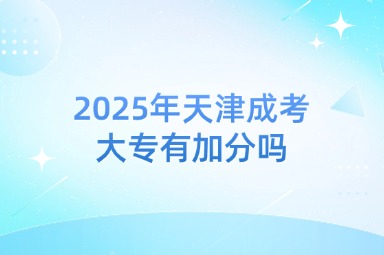 2025年天津成考大专有加分吗