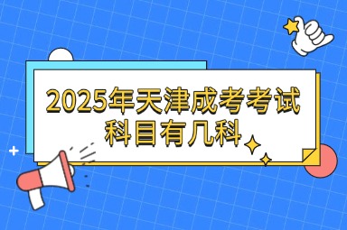 2025年天津成考考试科目有几科