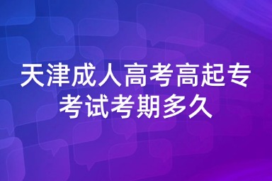 天津成人高考高起专考试考期多久