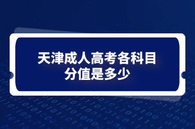 天津成人高考各科目分值是多少