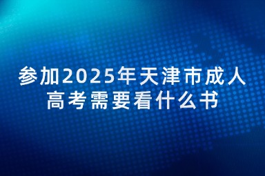 参加2025年天津市成人高考需要看什么书