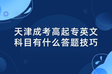 天津成考高起专英文科目有什么答题技巧