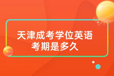 天津成考学位英语考期是多久