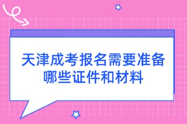 天津成考报名需要准备哪些证件和材料