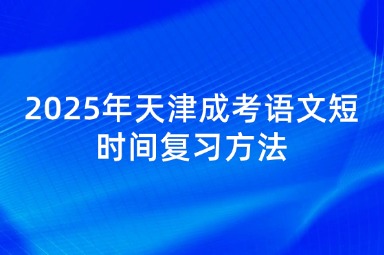 2025年天津成考语文短时间复习方法