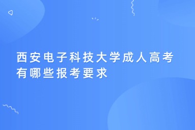 西安电子科技大学成人高考有哪些报考要求