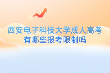 西安电子科技大学成人高考有哪些报考限制吗