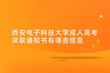 西安电子科技大学成人高考录取通知书有哪些信息