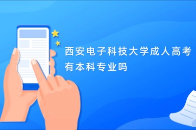 西安电子科技大学成人高考有本科专业吗