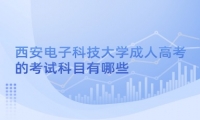 西安电子科技大学成人高考的考试科目有哪些