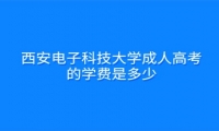 西安电子科技大学成人高考的学费是多少