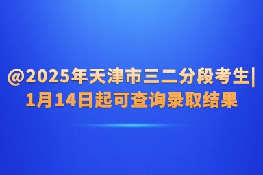 @2025年天津市三二分段考生