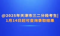 @2025年天津市三二分段考生|1月14日起可查询录取结果