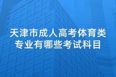 天津市成人高考体育类专业有哪些考试科目