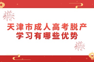 天津市成人高考脱产学习有哪些优势