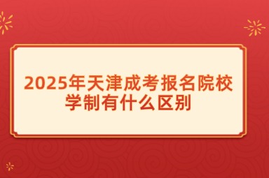 2025年天津成考报名院校学制有什么区别