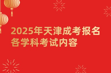 2025年天津成考报名各学科考试内容